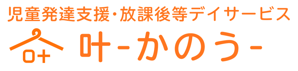 放課後等デイサービス叶｜平塚市の柔道療育・元日本代表運営